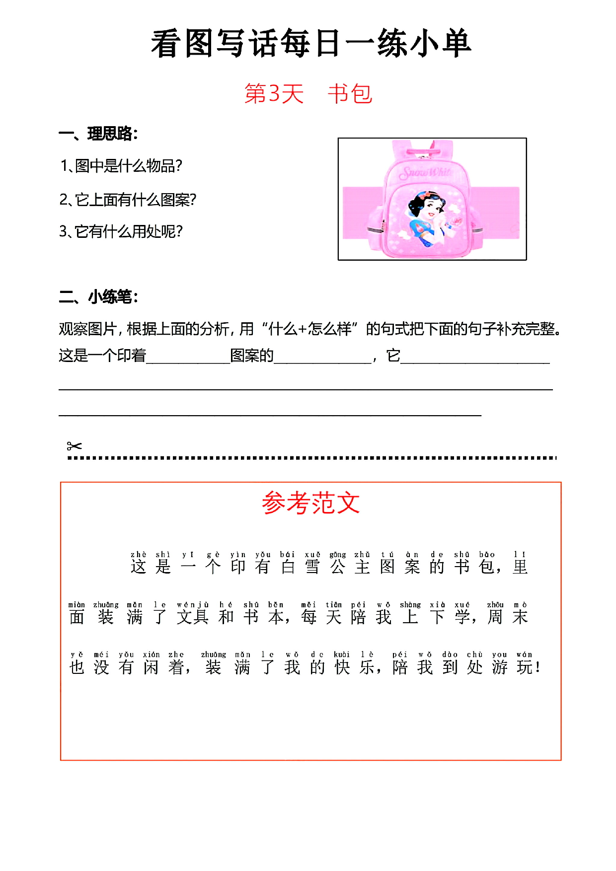 小学一年级语文看图写话每日一练小单（含范文参考）_部分3.pdf 第1页