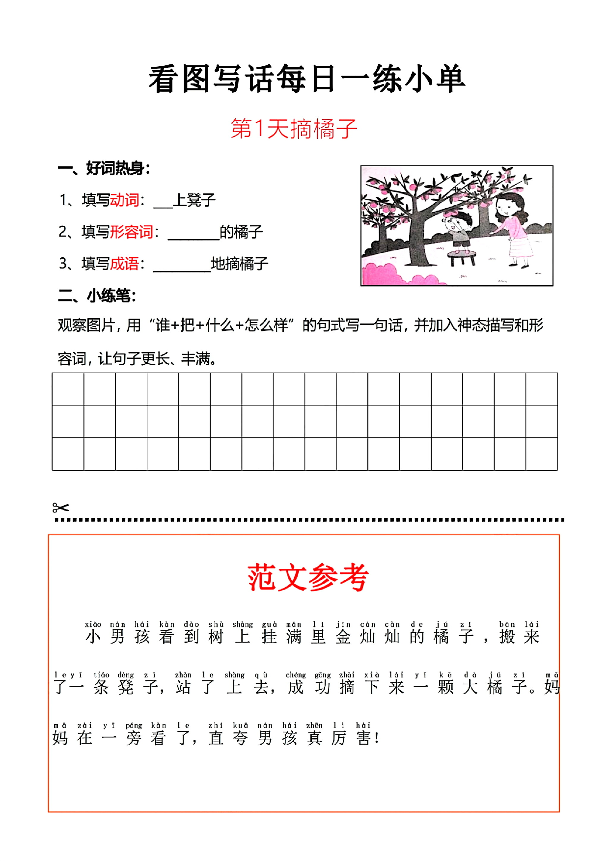 小学一年级语文看图写话每日一练小单（含范文参考）_部分1.pdf 第1页
