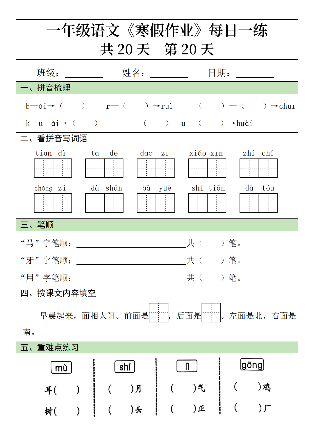 小学一年级语文寒假作业每日一练共20天_第20.pdf 第1页