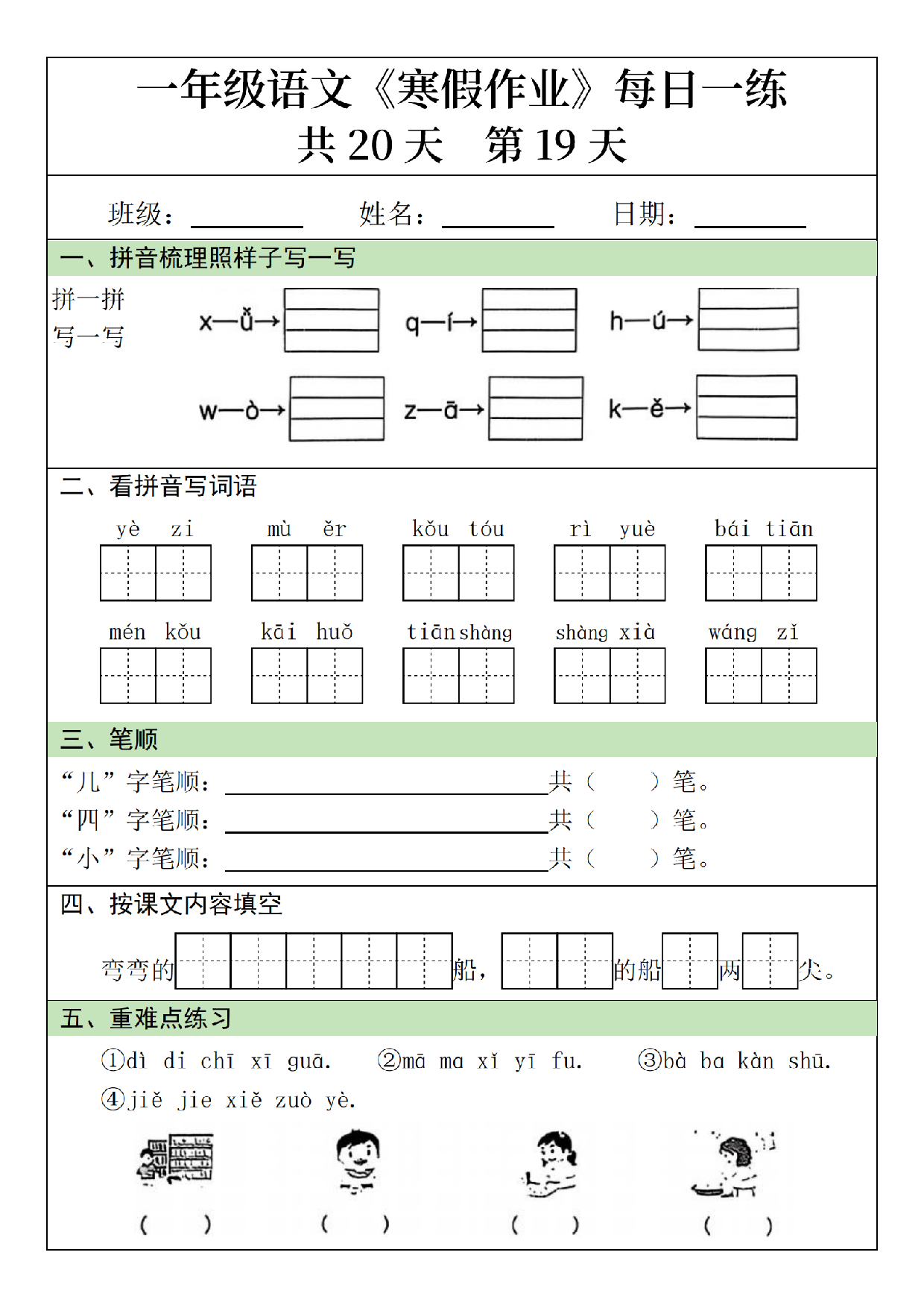小学一年级语文寒假作业每日一练共20天_第19.pdf 第1页