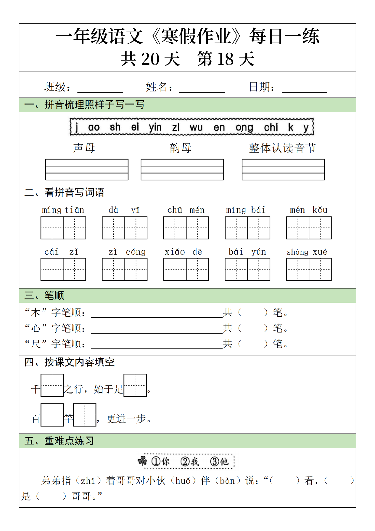 小学一年级语文寒假作业每日一练共20天_第18.pdf 第1页