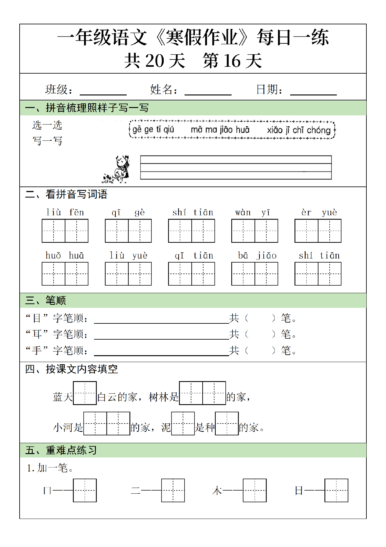 小学一年级语文寒假作业每日一练共20天_第16.pdf 第1页