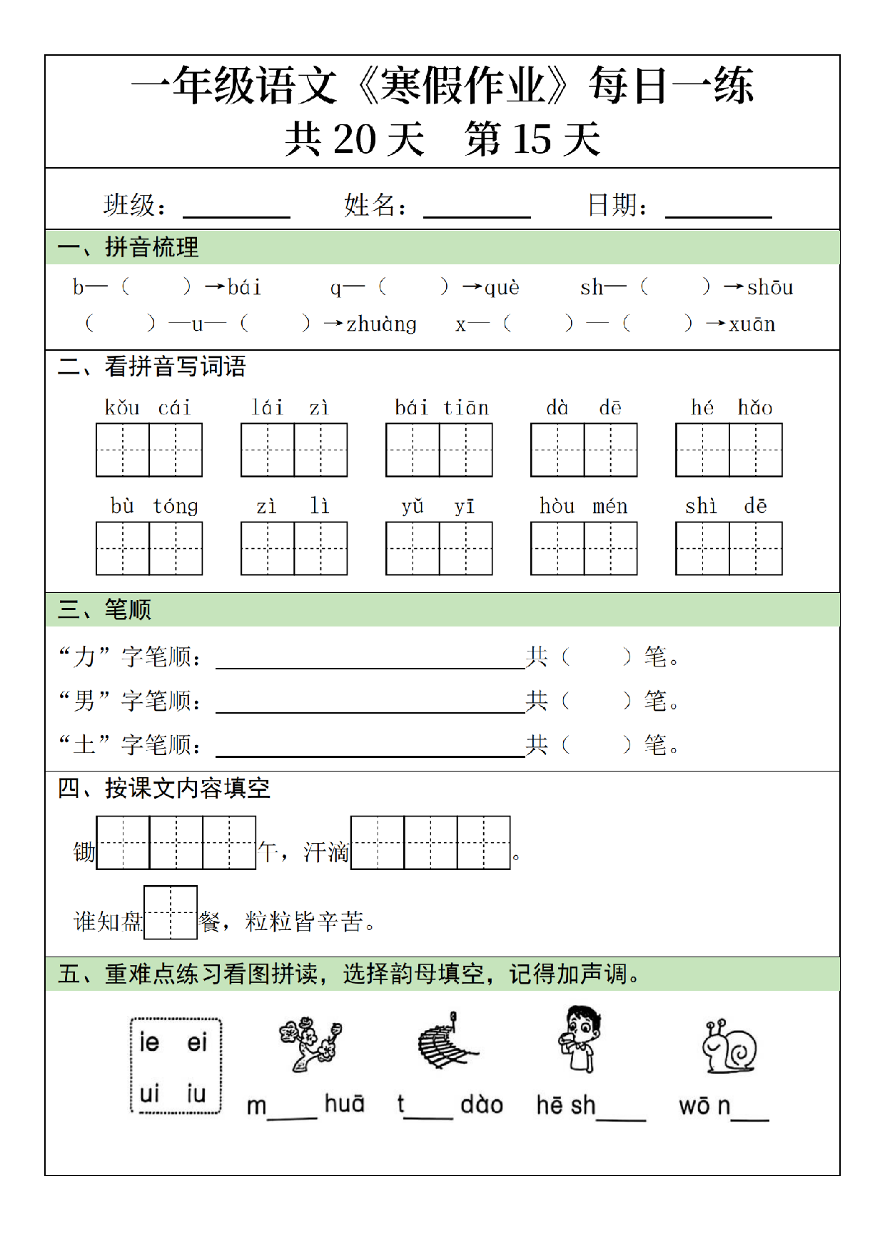 小学一年级语文寒假作业每日一练共20天_第15.pdf 第1页