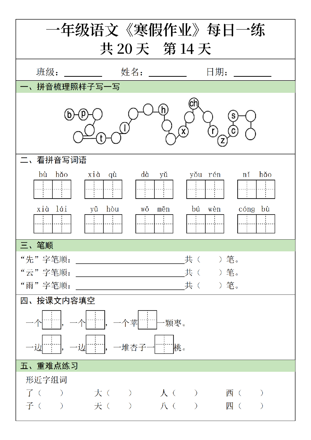 小学一年级语文寒假作业每日一练共20天_第14.pdf 第1页