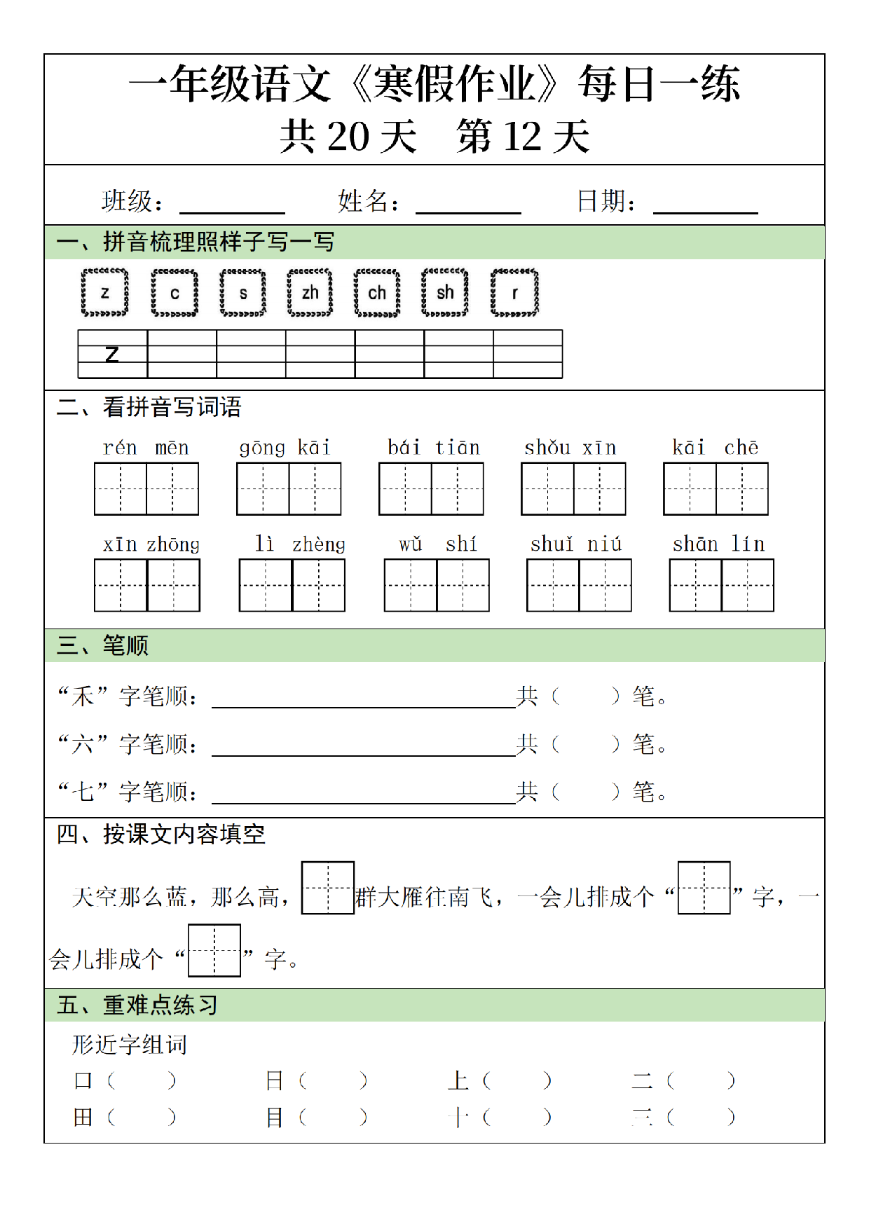 小学一年级语文寒假作业每日一练共20天_第12.pdf 第1页