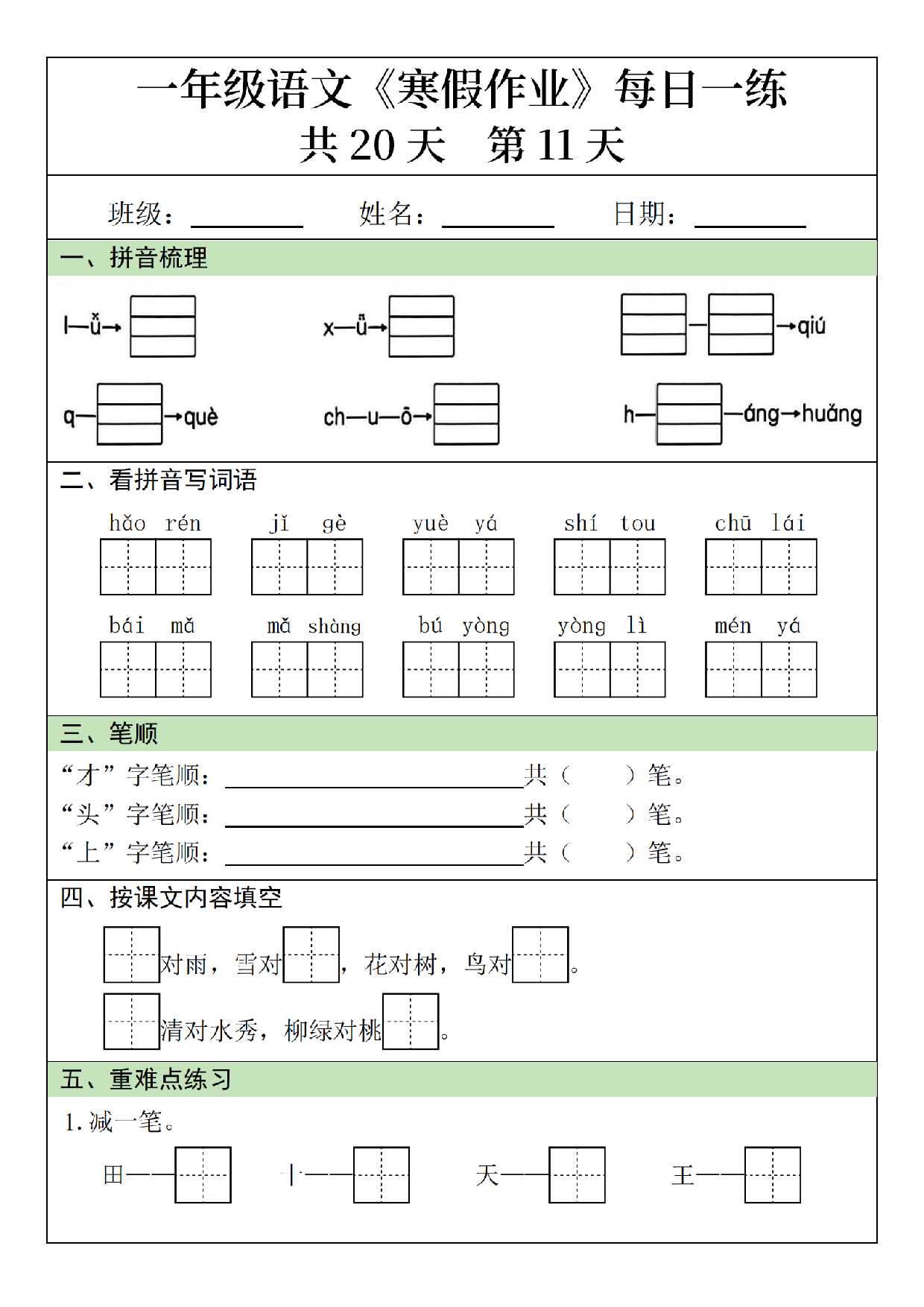 小学一年级语文寒假作业每日一练共20天_第11.pdf 第1页