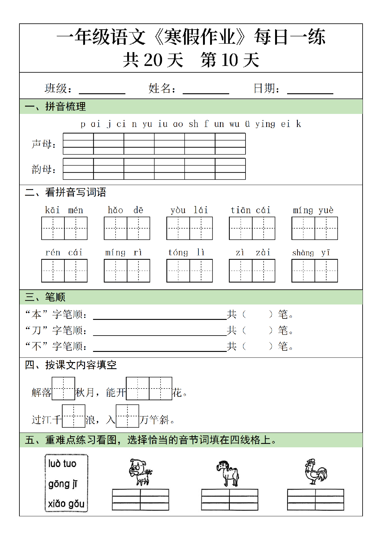 小学一年级语文寒假作业每日一练共20天_第10.pdf 第1页