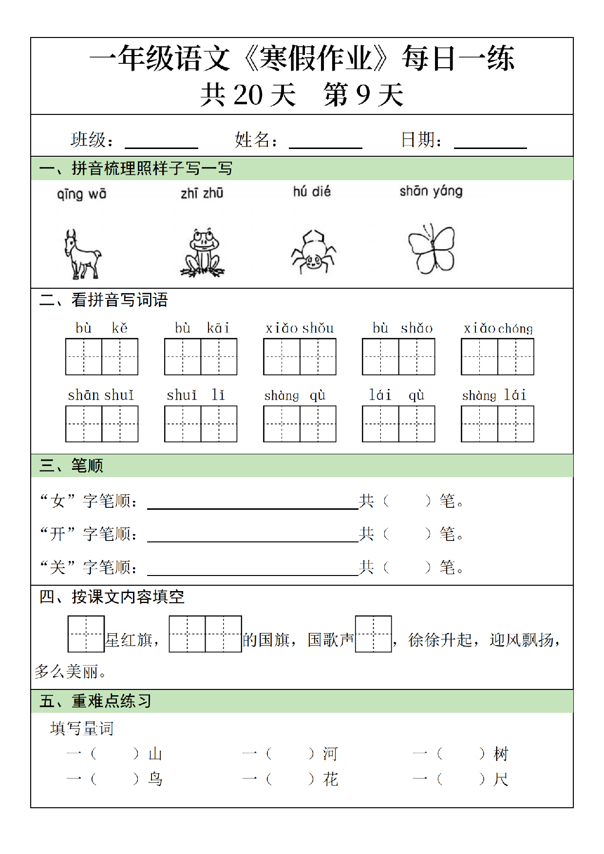 小学一年级语文寒假作业每日一练共20天_第9.pdf 第1页