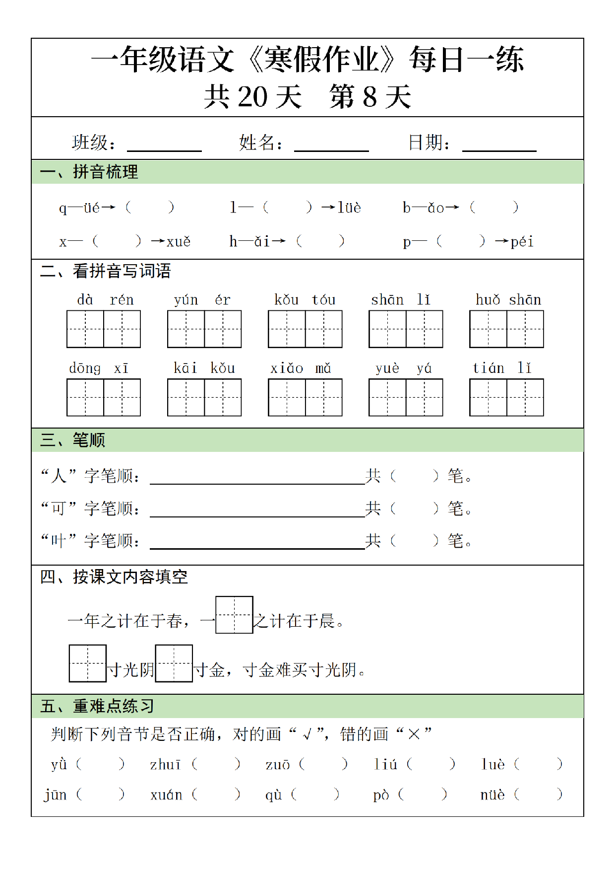 小学一年级语文寒假作业每日一练共20天_第8.pdf 第1页
