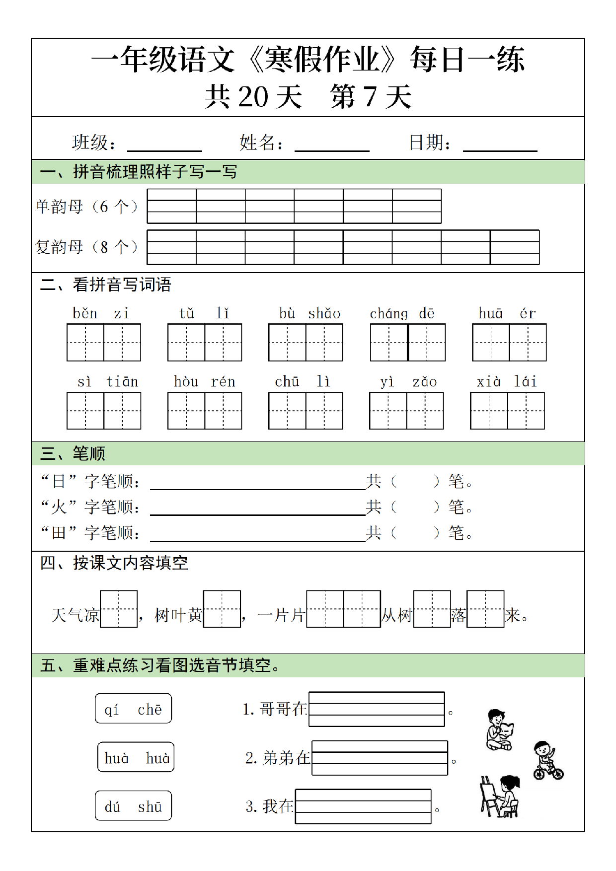 小学一年级语文寒假作业每日一练共20天_第7.pdf 第1页