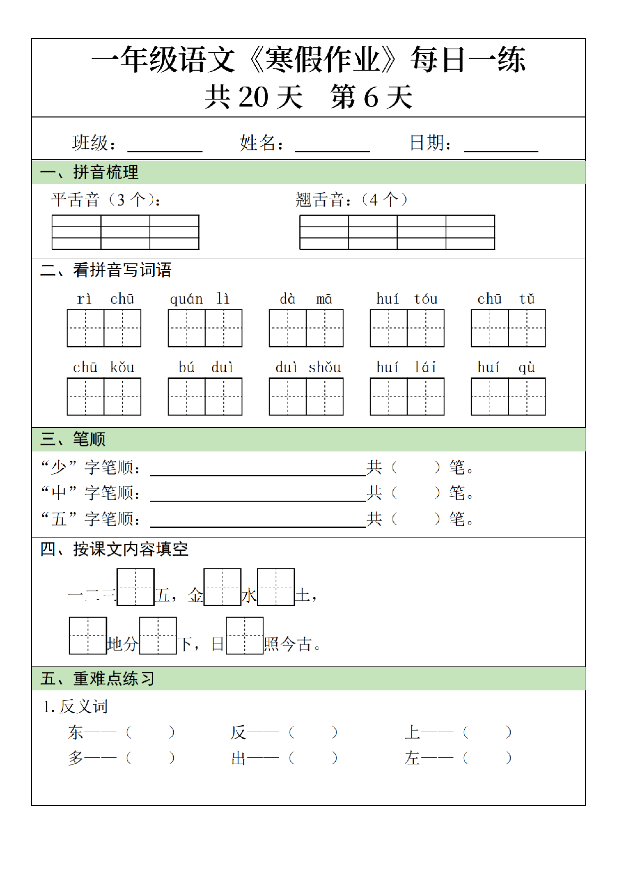小学一年级语文寒假作业每日一练共20天_第6.pdf 第1页