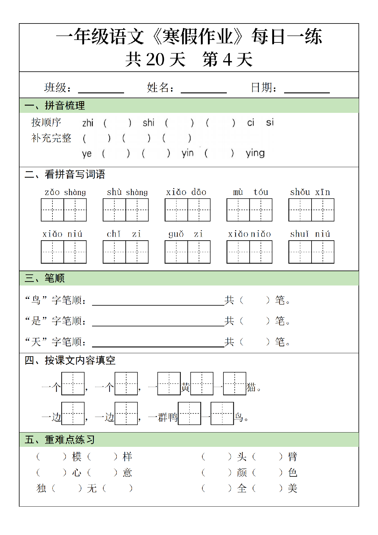 小学一年级语文寒假作业每日一练共20天_第4.pdf 第1页