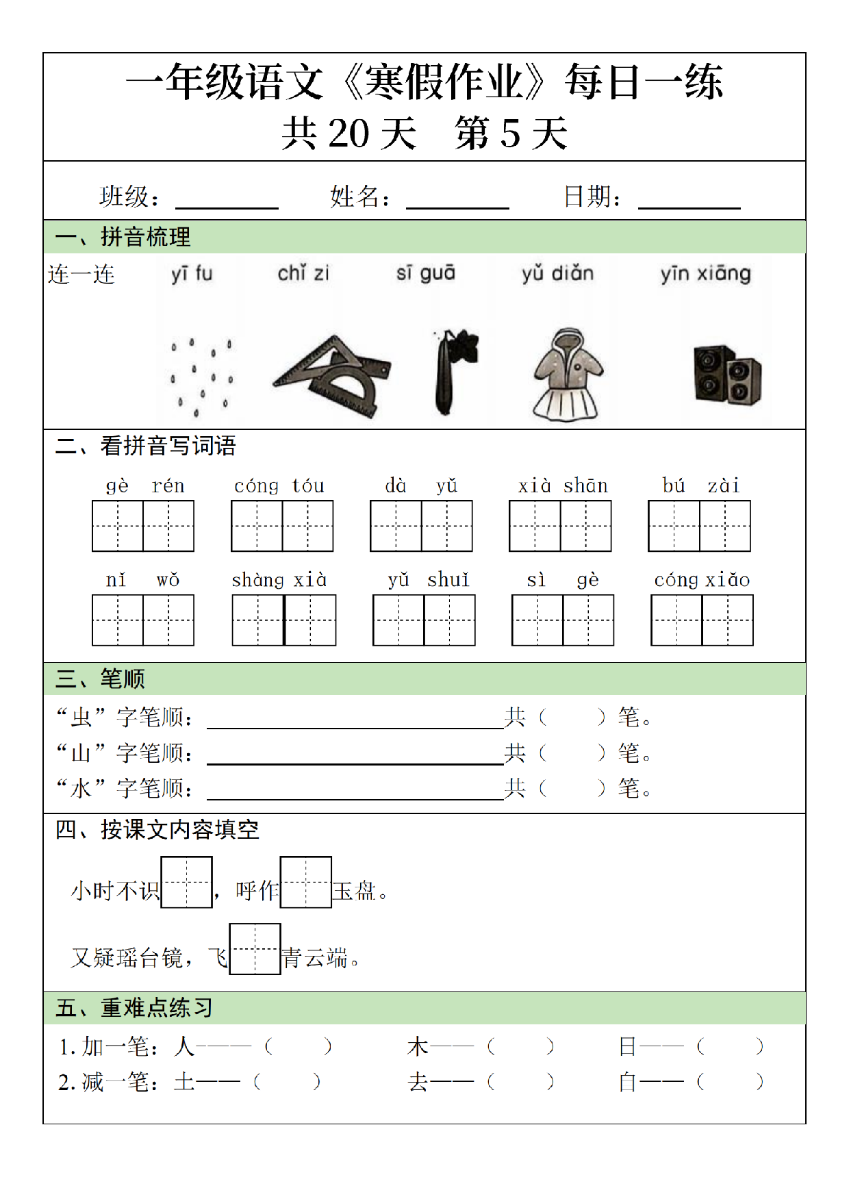 小学一年级语文寒假作业每日一练共20天_第5.pdf 第1页
