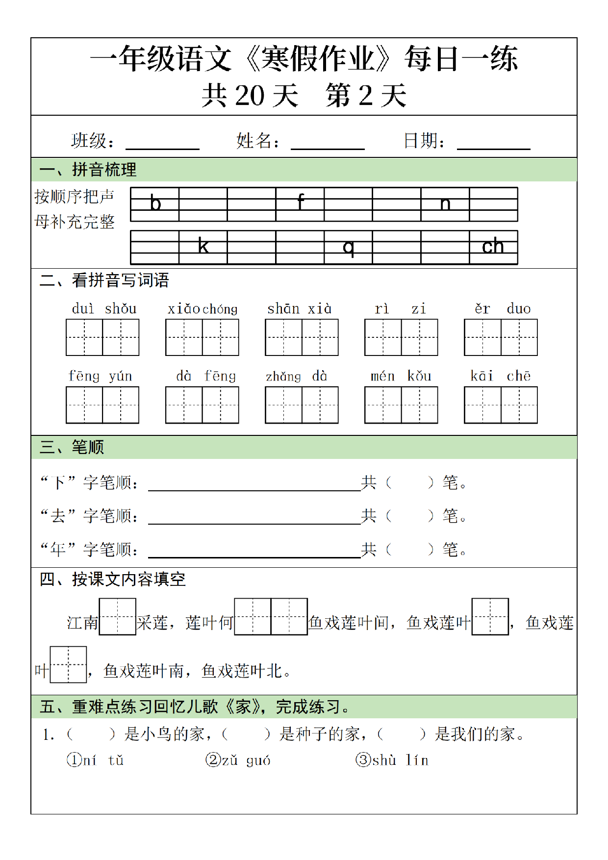 小学一年级语文寒假作业每日一练共20天_第2.pdf 第1页