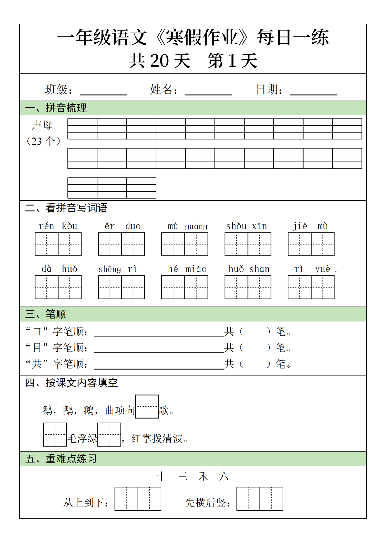 小学一年级语文寒假作业每日一练共20天_第1.pdf 第1页
