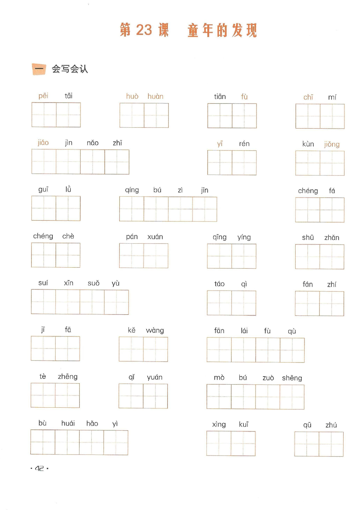 小学五年级语文下册一课一练看拼音写词语_部分23.pdf 第1页