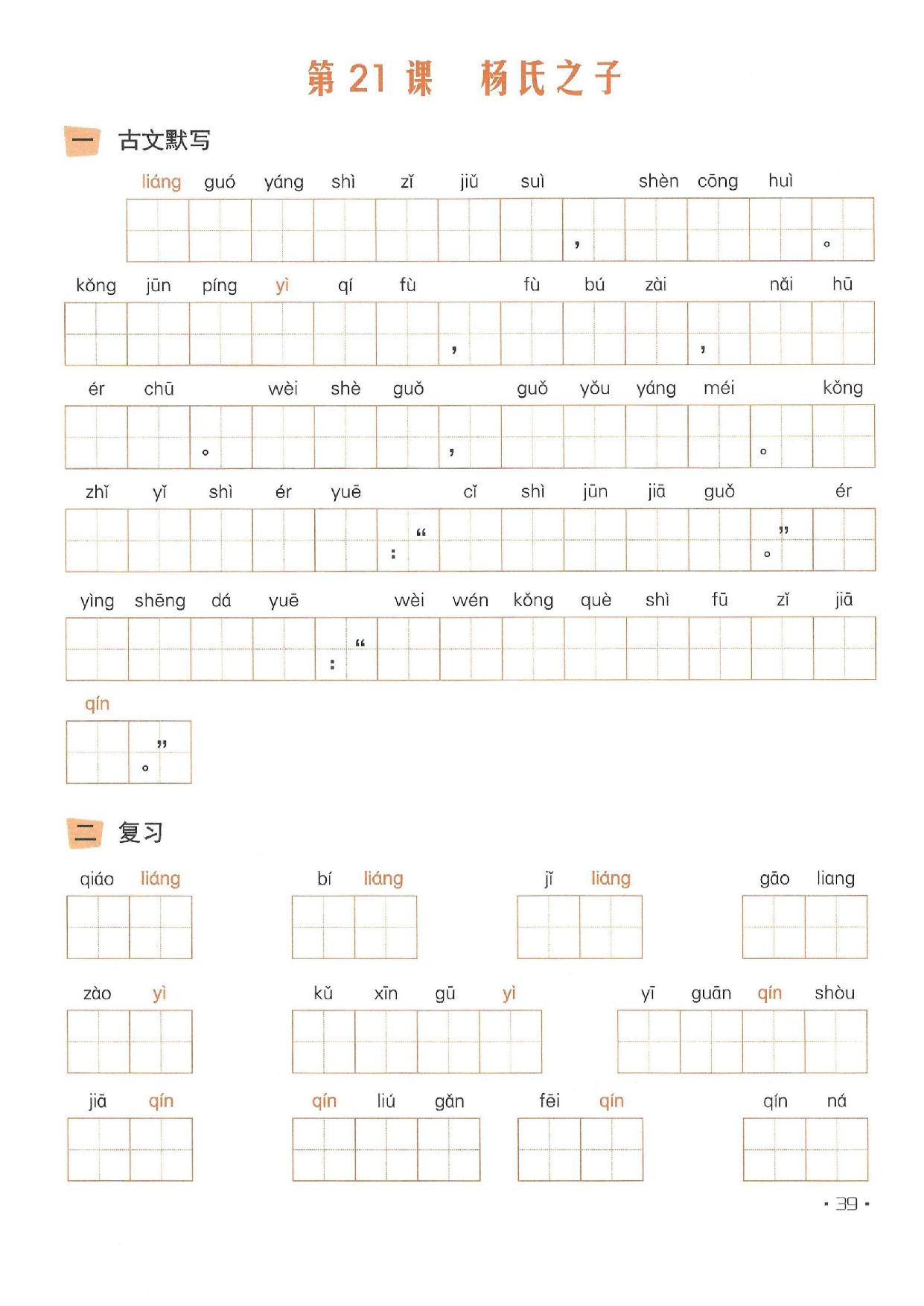 小学五年级语文下册一课一练看拼音写词语_部分21.pdf 第1页