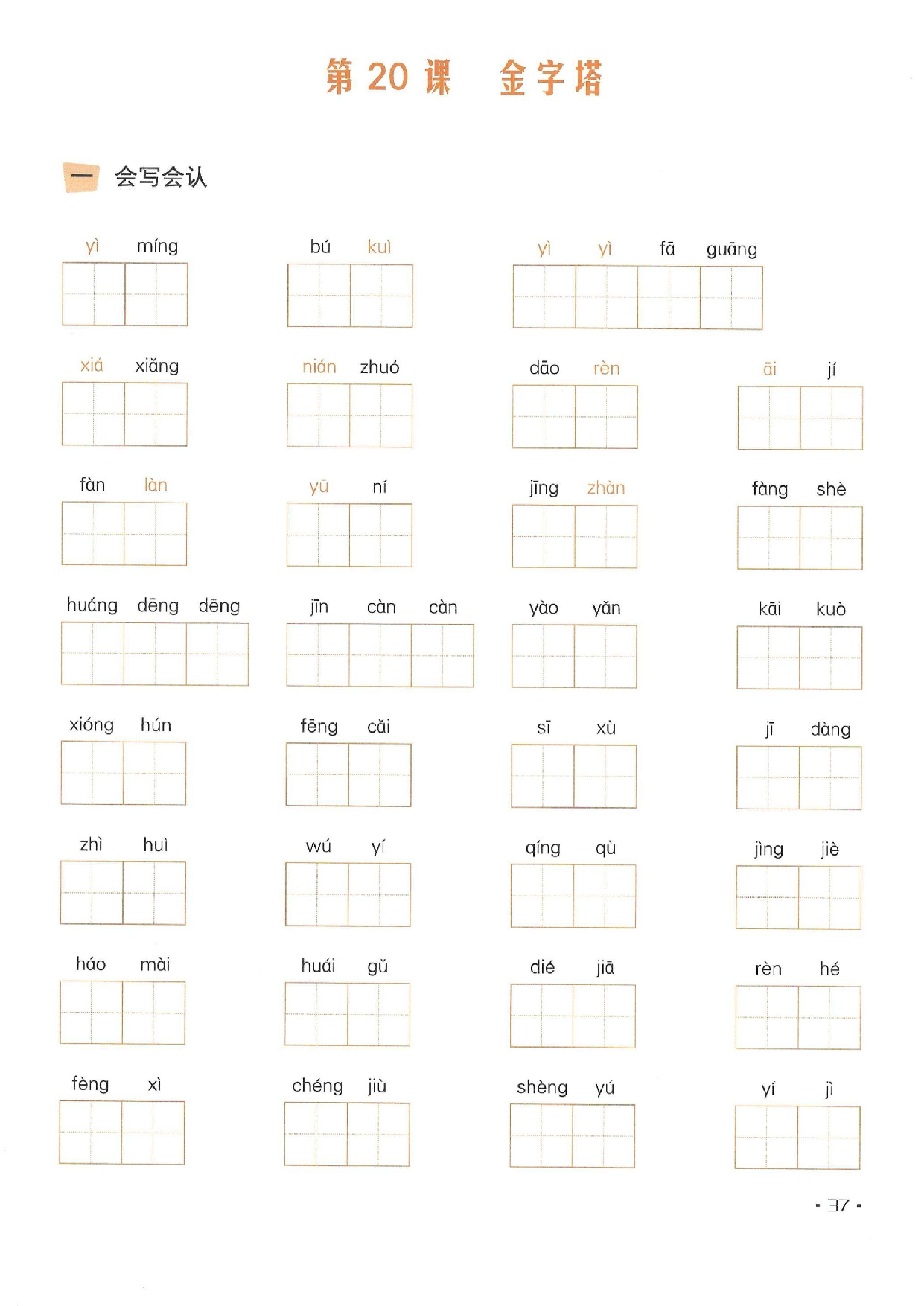 小学五年级语文下册一课一练看拼音写词语_部分20.pdf 第1页