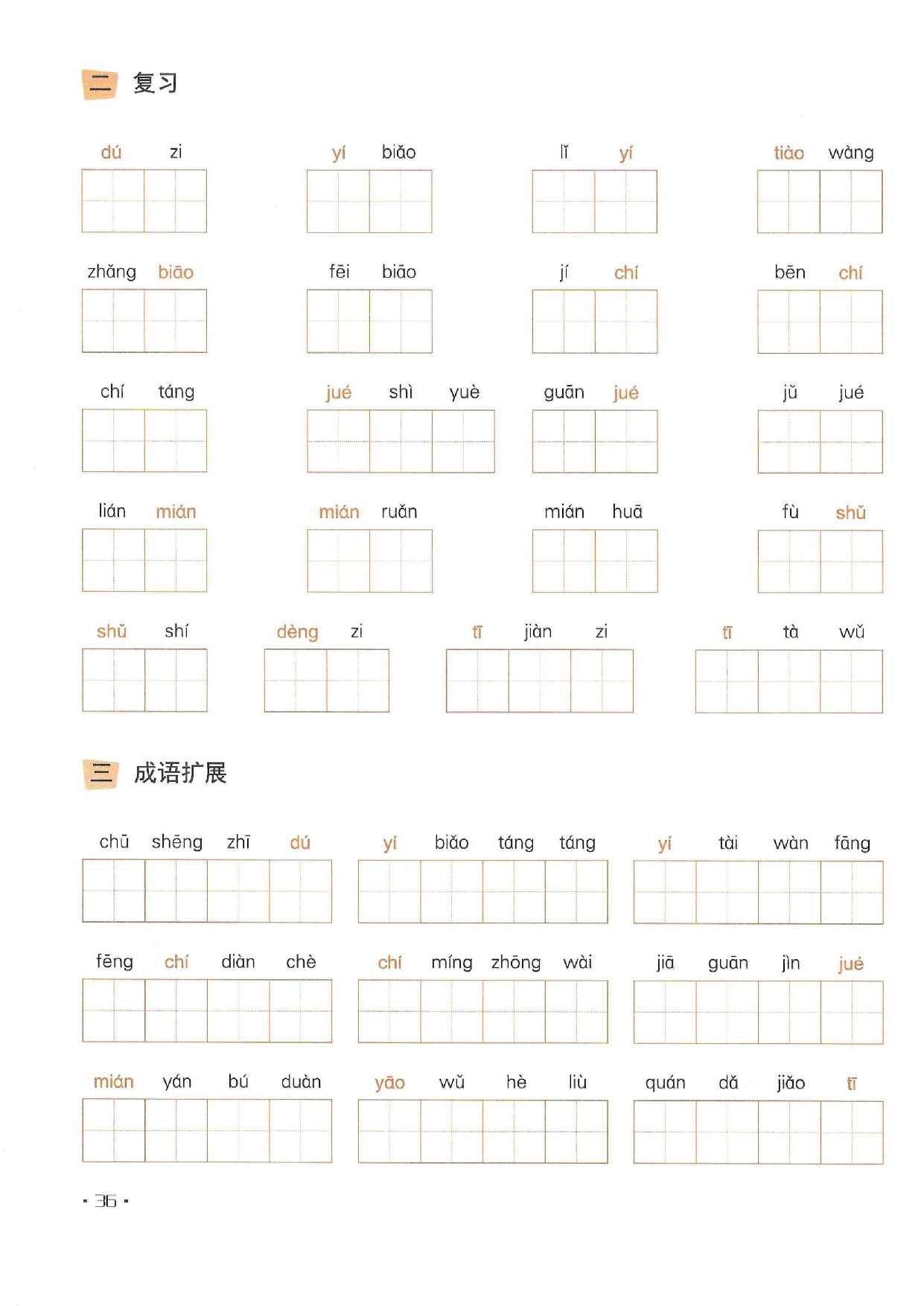 小学五年级语文下册一课一练看拼音写词语_部分19.pdf 第2页