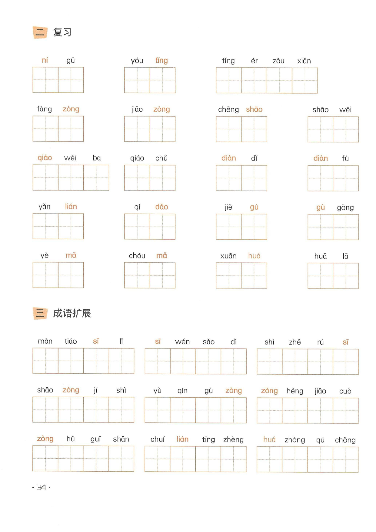 小学五年级语文下册一课一练看拼音写词语_部分18.pdf 第2页