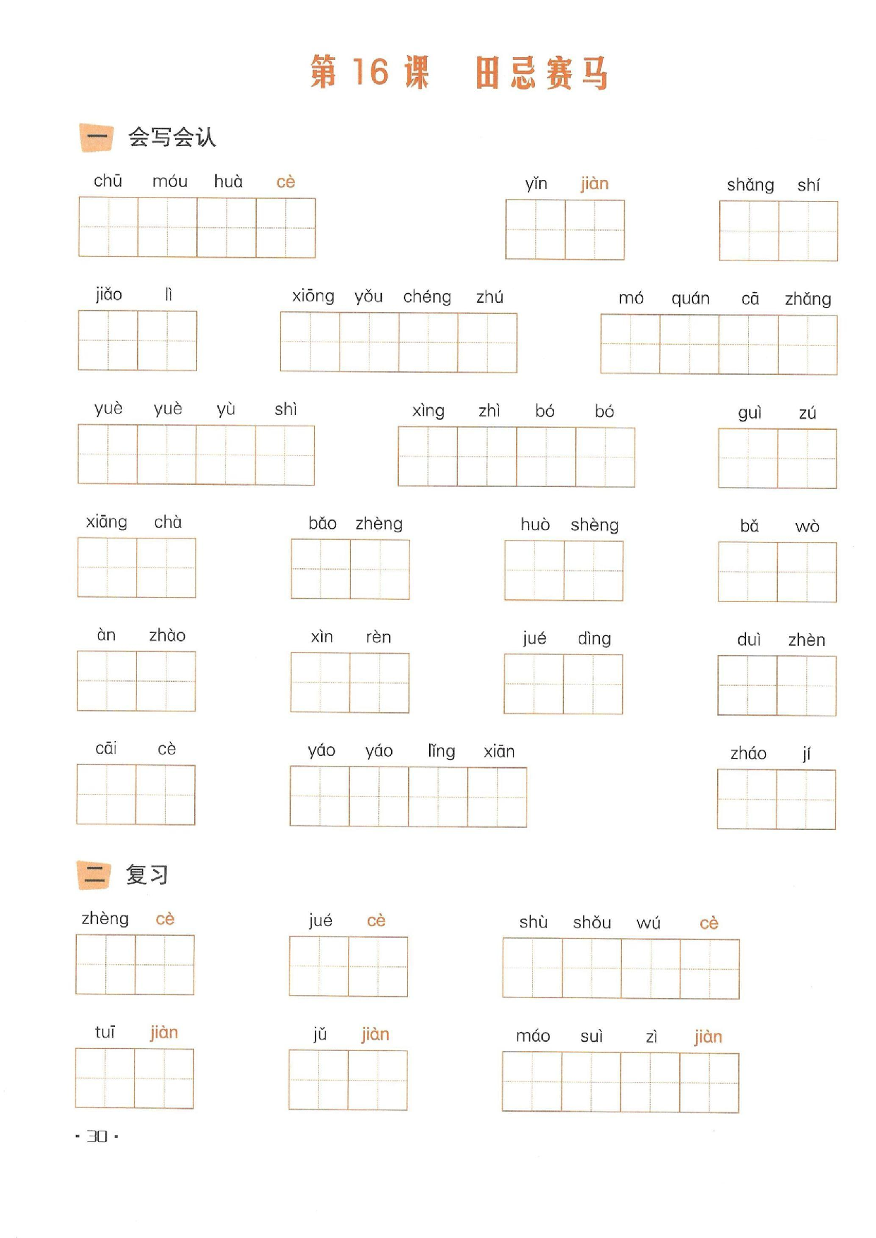 小学五年级语文下册一课一练看拼音写词语_部分16.pdf 第1页