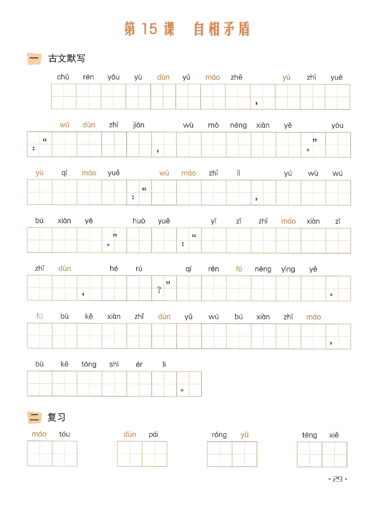 小学五年级语文下册一课一练看拼音写词语_部分15.pdf 第1页