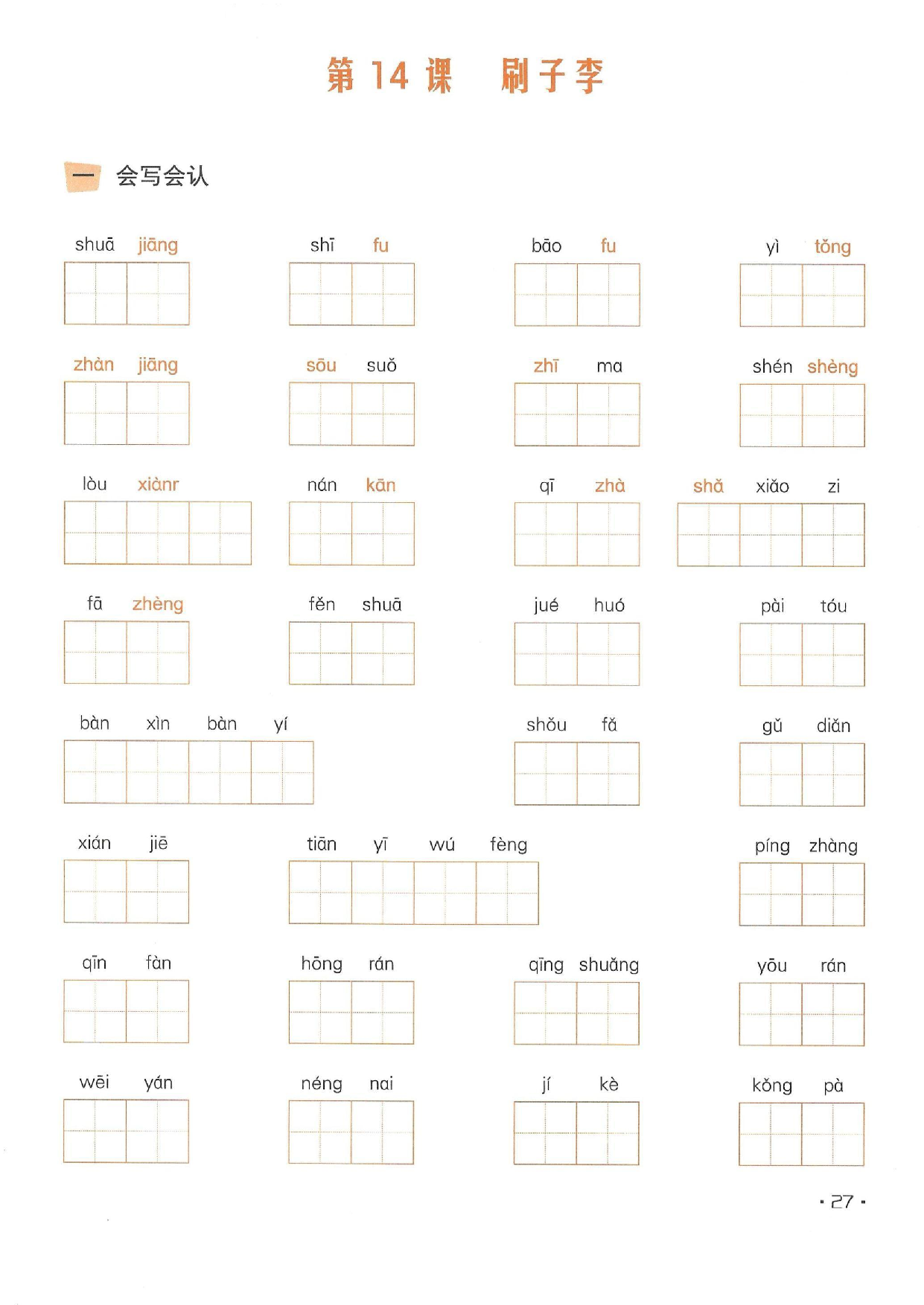 小学五年级语文下册一课一练看拼音写词语_部分14.pdf 第1页