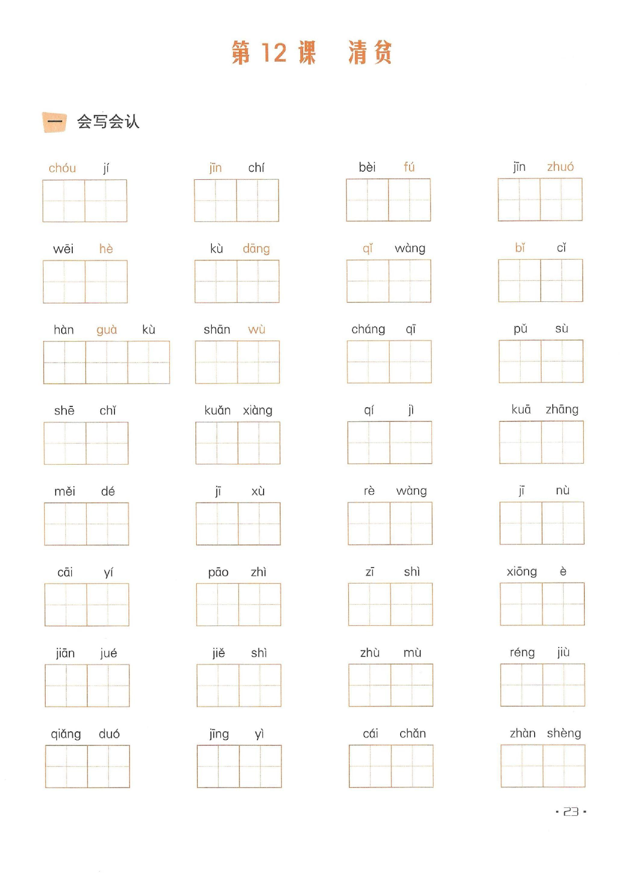 小学五年级语文下册一课一练看拼音写词语_部分12.pdf 第1页