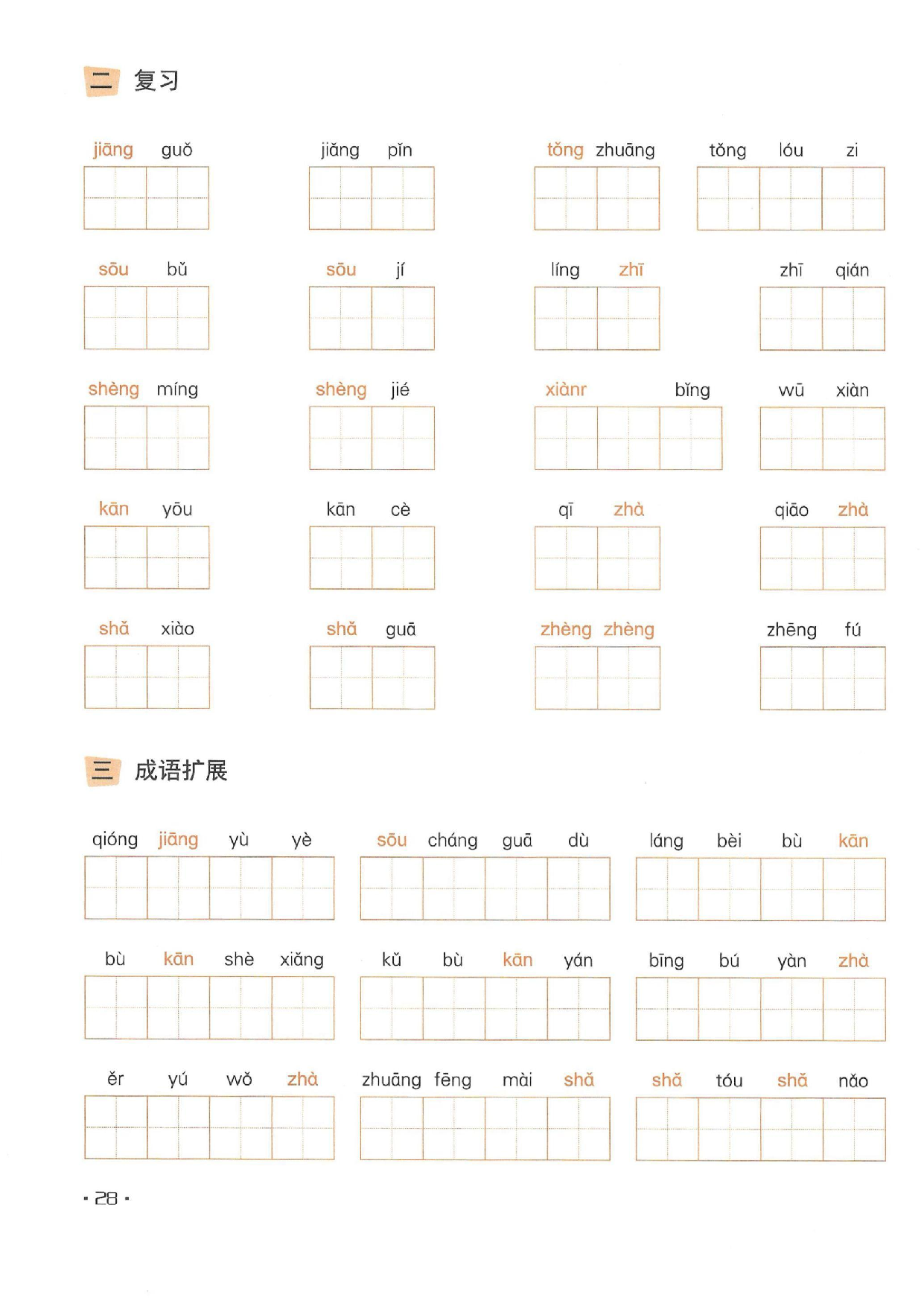 小学五年级语文下册一课一练看拼音写词语_部分14.pdf 第2页