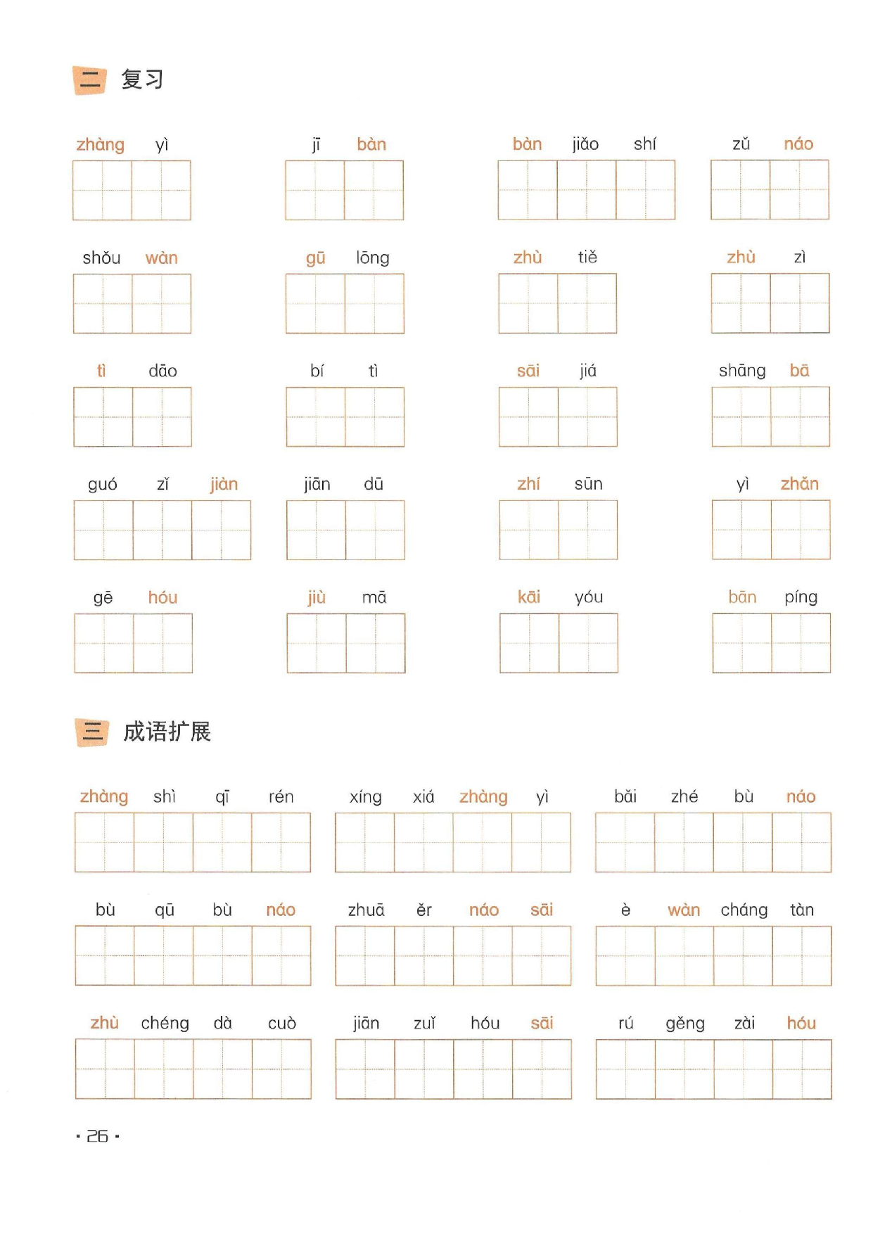 小学五年级语文下册一课一练看拼音写词语_部分13.pdf 第2页