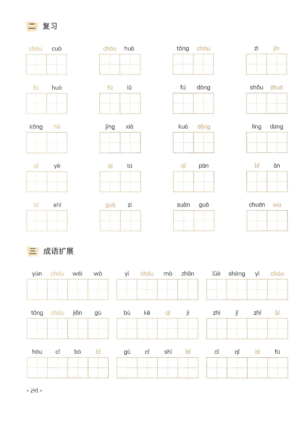 小学五年级语文下册一课一练看拼音写词语_部分12.pdf 第2页