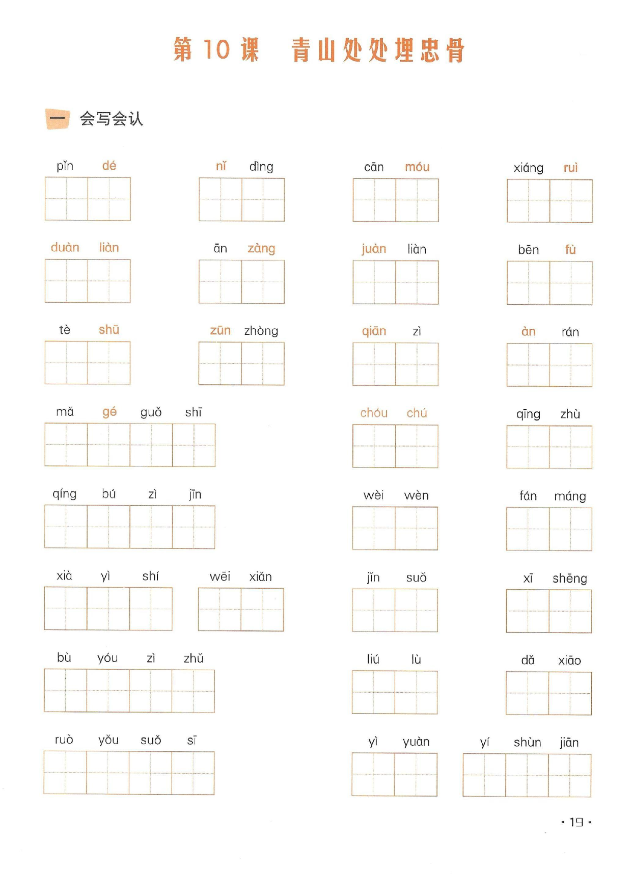 小学五年级语文下册一课一练看拼音写词语_部分10.pdf 第1页