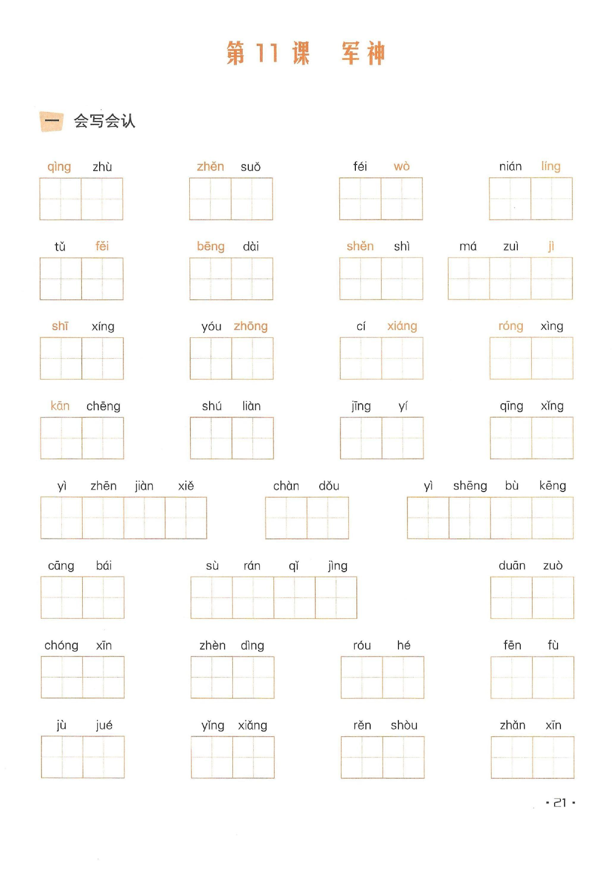 小学五年级语文下册一课一练看拼音写词语_部分11.pdf 第1页