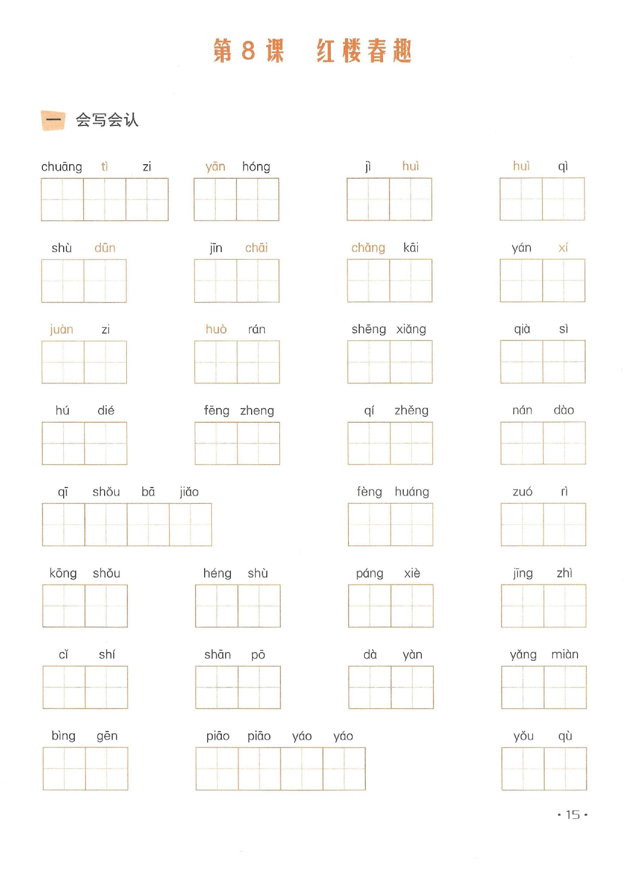 小学五年级语文下册一课一练看拼音写词语_部分8.pdf 第1页