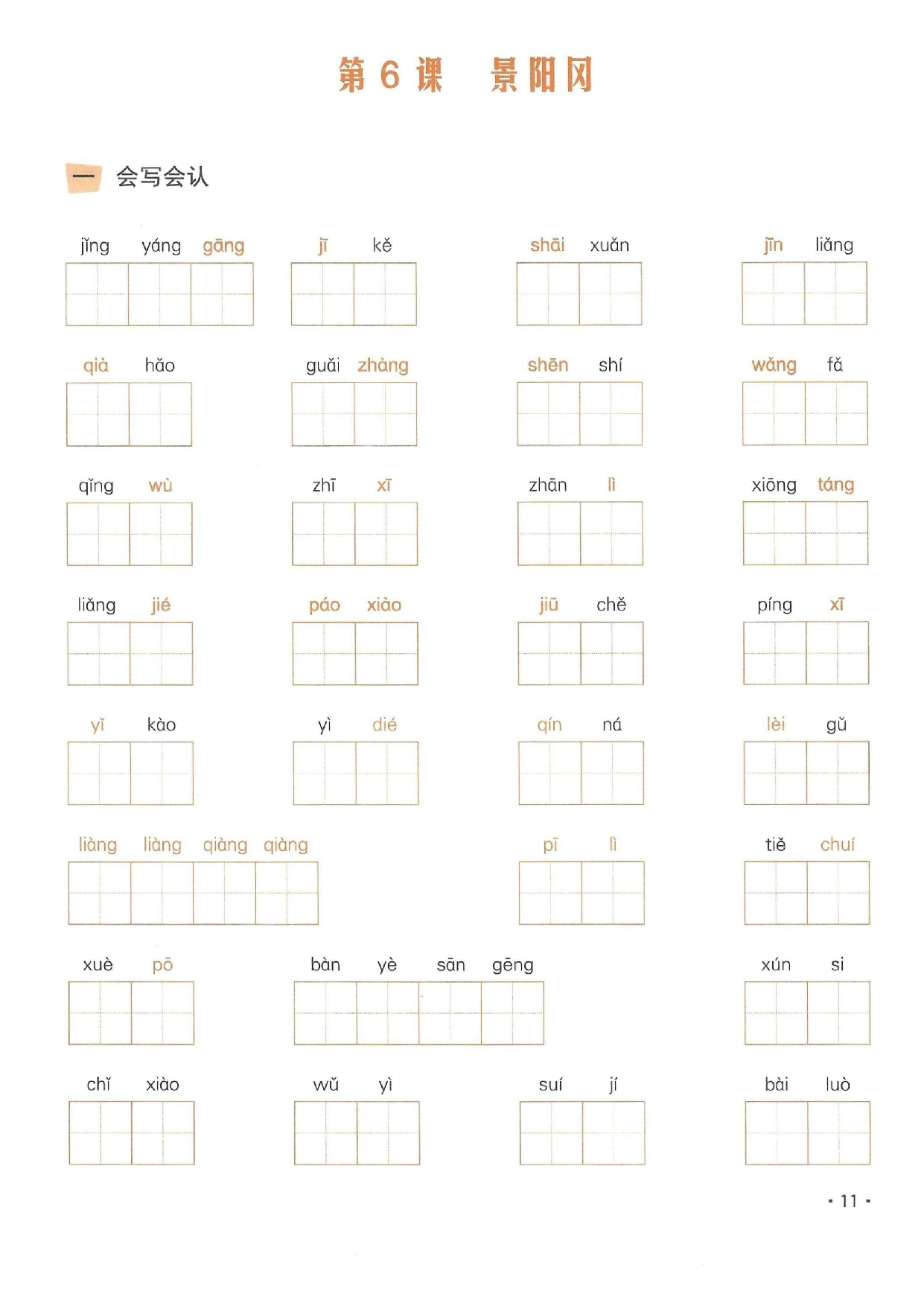 小学五年级语文下册一课一练看拼音写词语_部分6.pdf 第1页