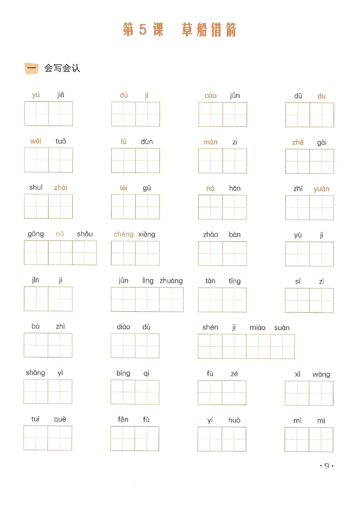 小学五年级语文下册一课一练看拼音写词语_部分5.pdf 第1页