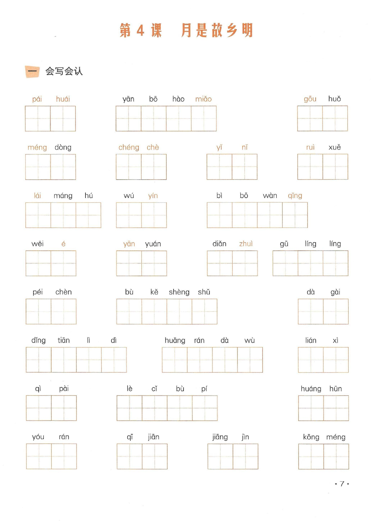 小学五年级语文下册一课一练看拼音写词语_部分4.pdf 第1页