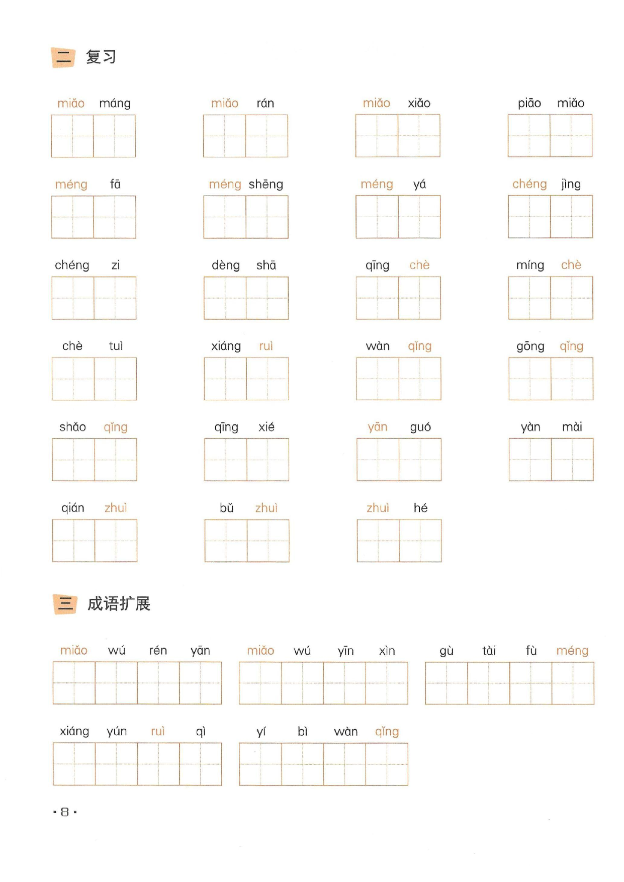 小学五年级语文下册一课一练看拼音写词语_部分4.pdf 第2页