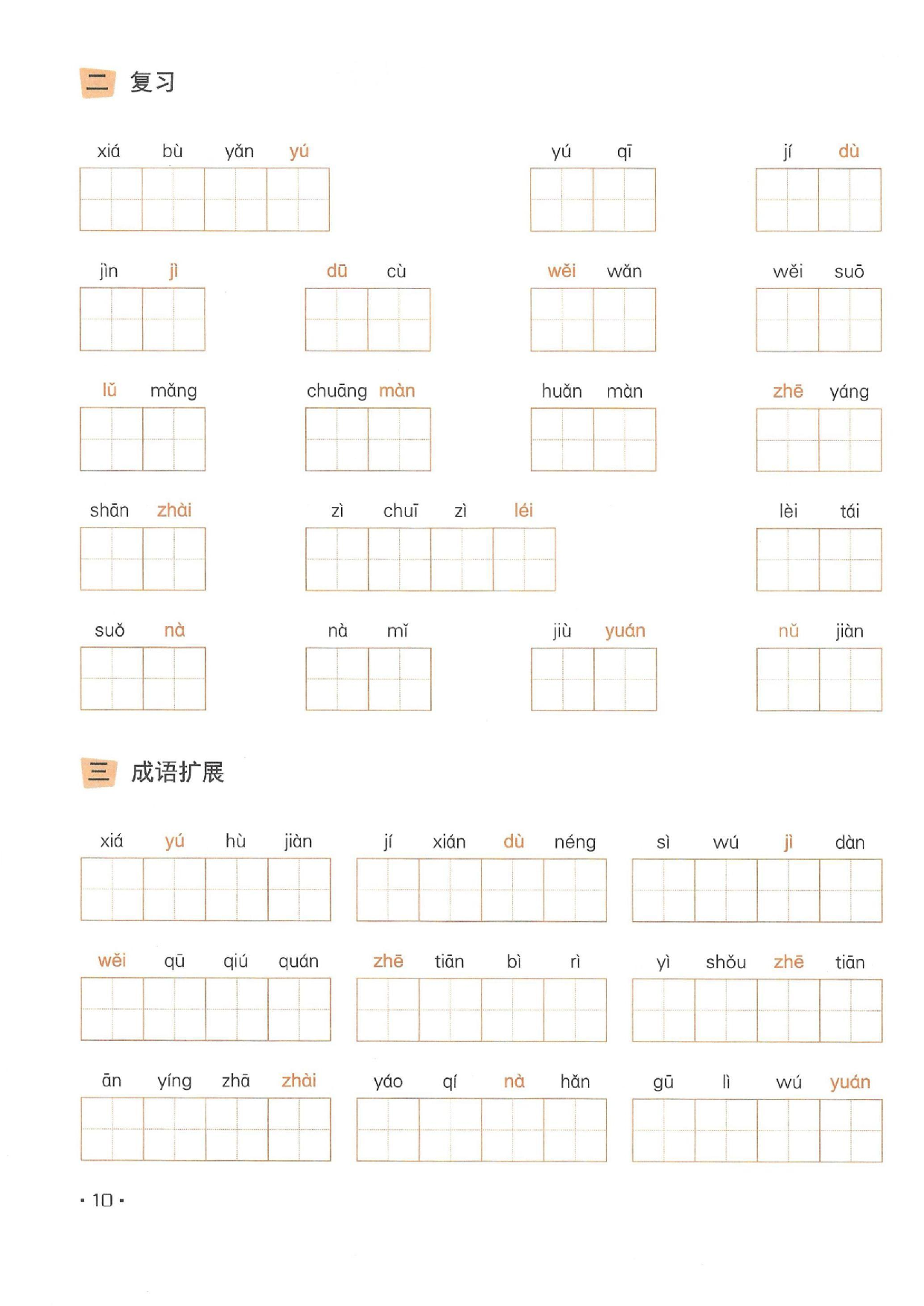 小学五年级语文下册一课一练看拼音写词语_部分5.pdf 第2页