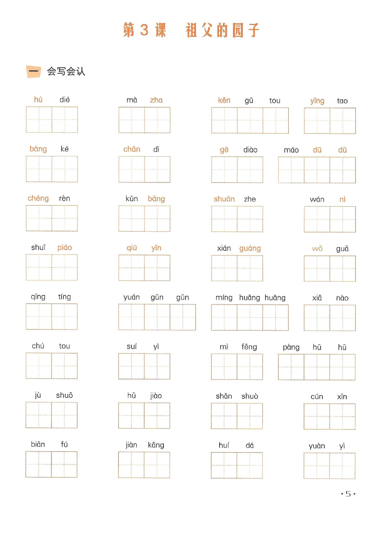 小学五年级语文下册一课一练看拼音写词语_部分3.pdf 第1页
