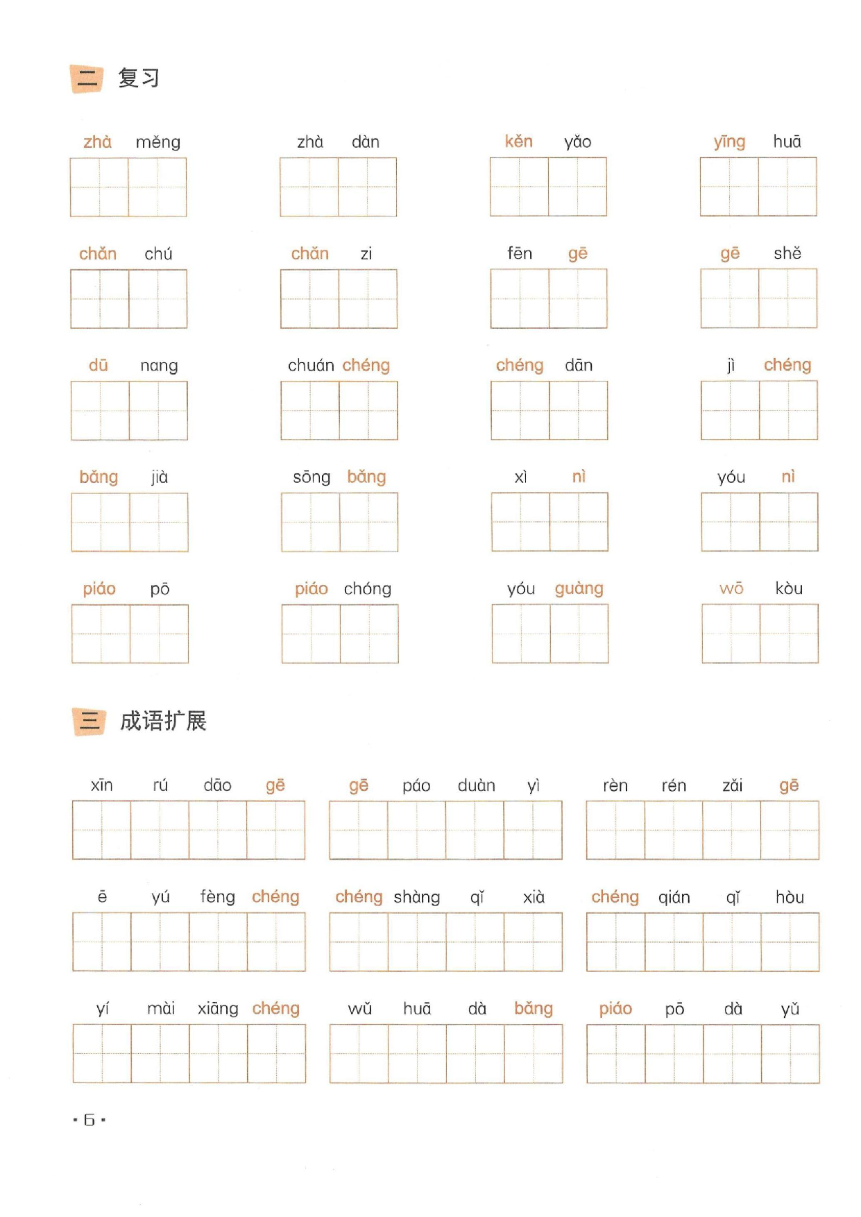 小学五年级语文下册一课一练看拼音写词语_部分3.pdf 第2页
