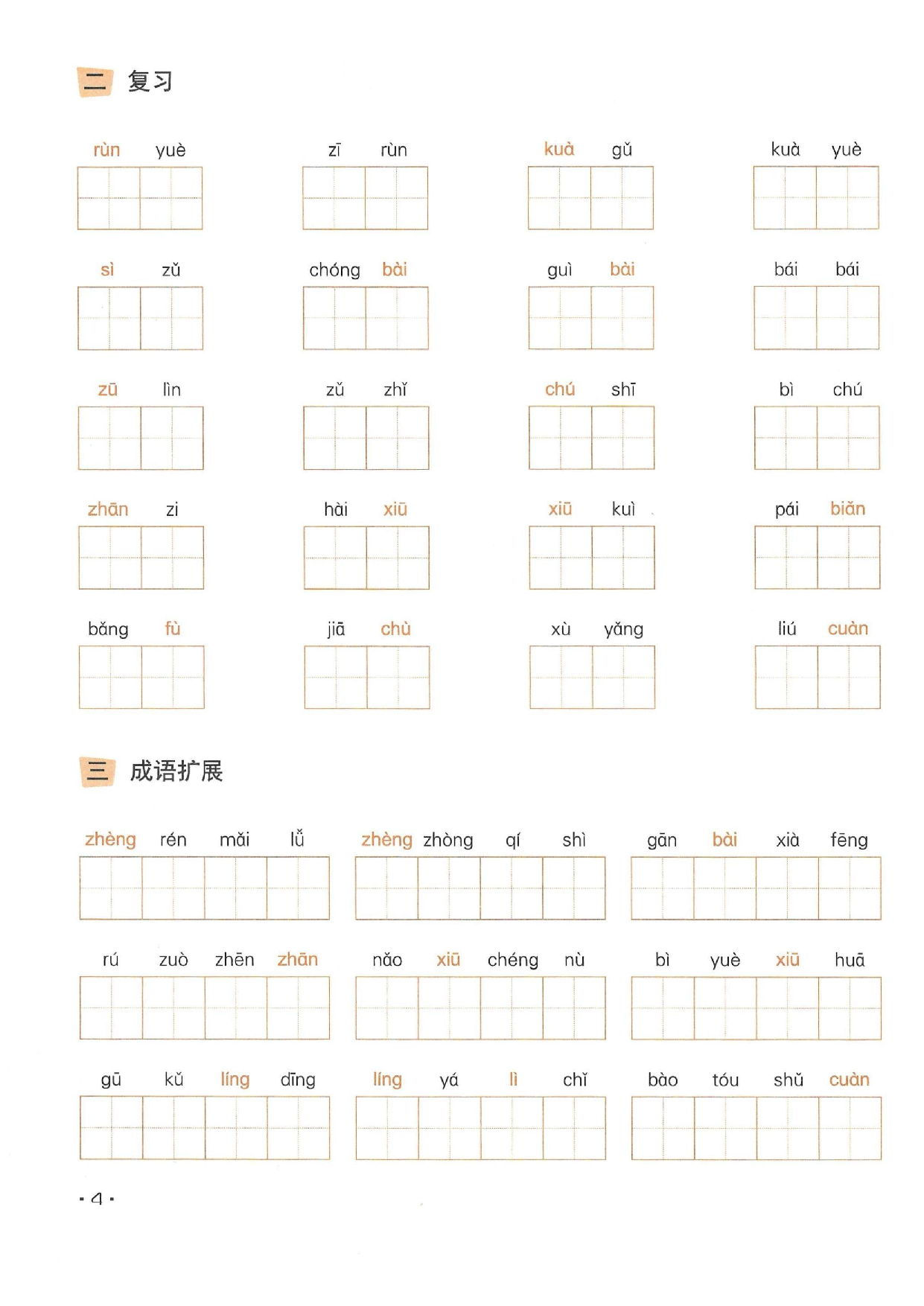 小学五年级语文下册一课一练看拼音写词语_部分2.pdf 第2页