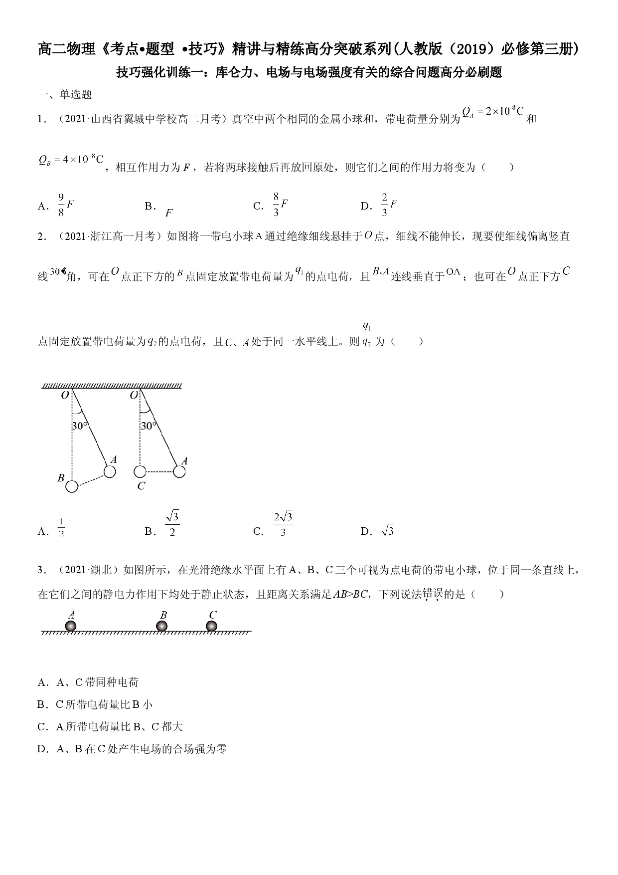技巧强化训练一 库仑力、电场与电场强度有关的综合问题-2021-2022学年高二物理《考点&bull;题型&bull;技巧》期末复习高分突破系列(人教版2019必修第三册).doc 第1页