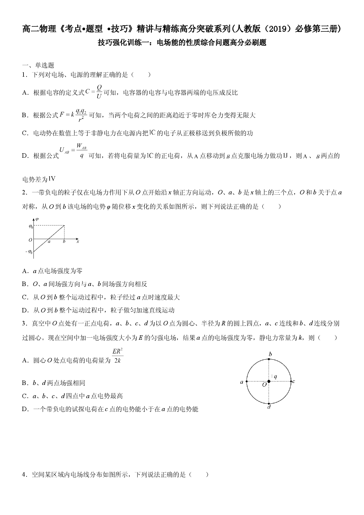 技巧强化训练一 电场能的性质综合问题-2021-2022学年高二物理《考点&bull;题型&bull;技巧》期末复习高分突破系列(人教版2019必修第三册).doc 第1页