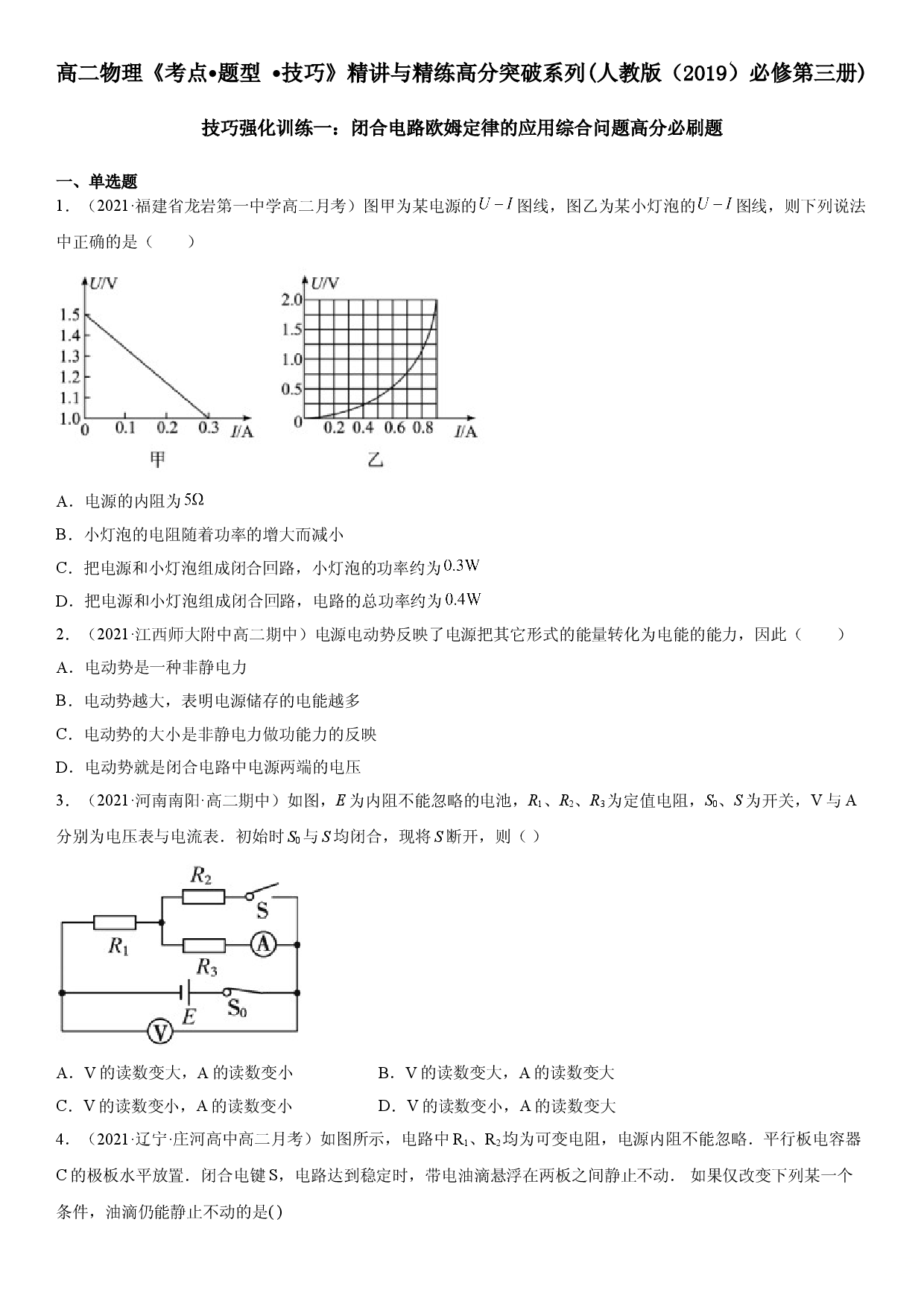 技巧强化训练一 闭合电路欧姆定律的应用综合问题-2021-2022学年高二物理《考点&bull;题型&bull;技巧》期末复习高分突破系列(人教版2019必修第三册).doc 第1页