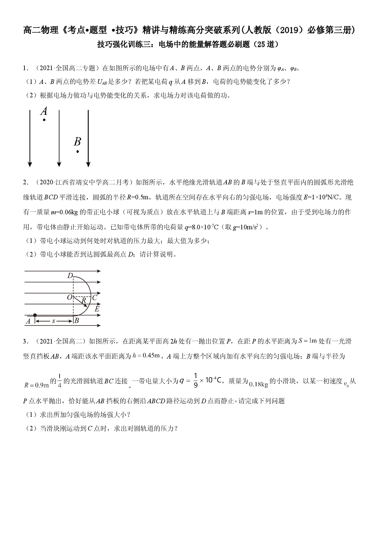 技巧强化训练三 电场中的能量解答题-2021-2022学年高二物理《考点&bull;题型&bull;技巧》期末复习高分突破系列(人教版2019必修第三册).doc 第1页