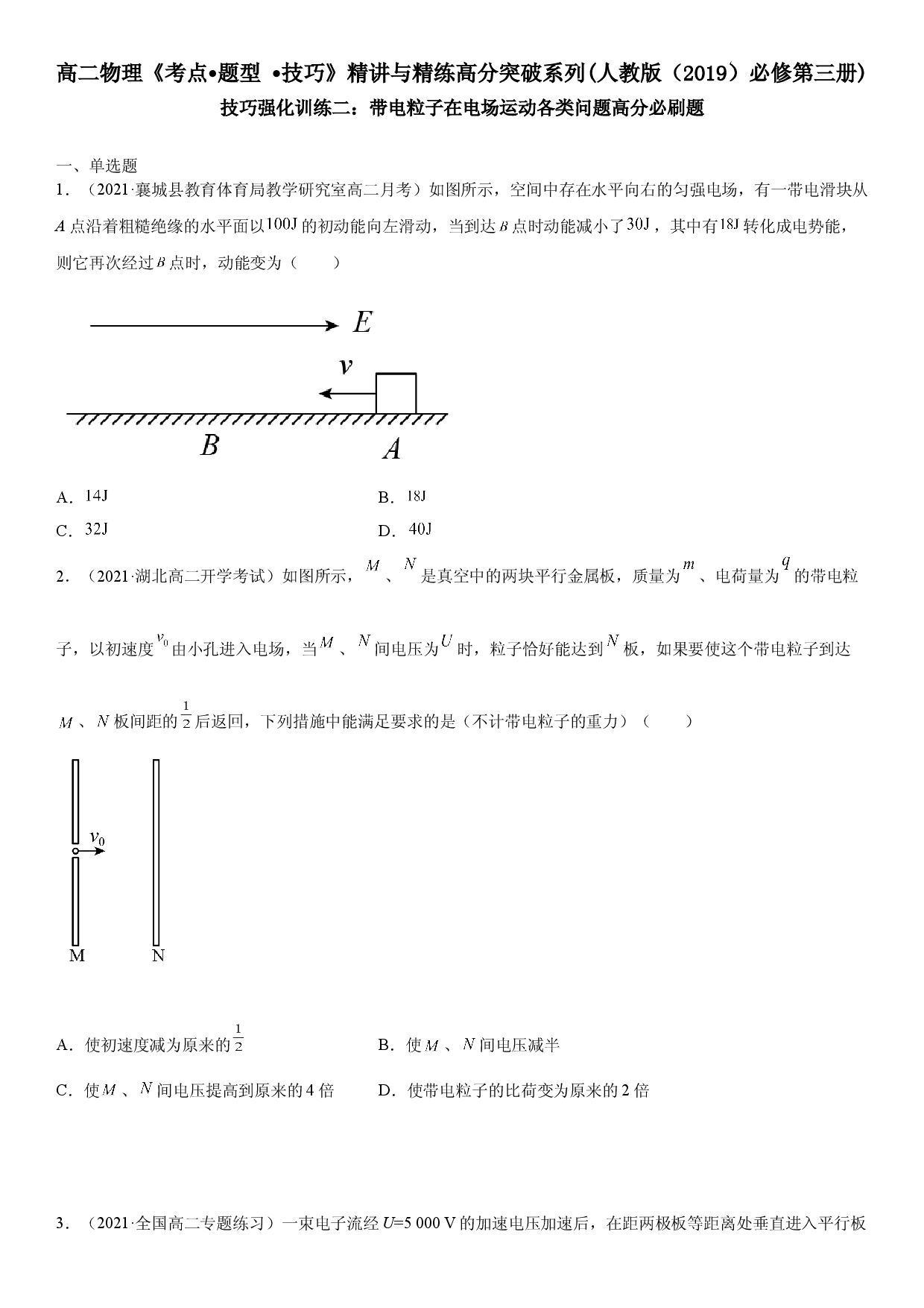 技巧强化训练二 带电粒子在电场运动各类问题-2021-2022学年高二物理《考点&bull;题型&bull;技巧》期末复习高分突破系列(人教版2019必修第三册).doc 第1页