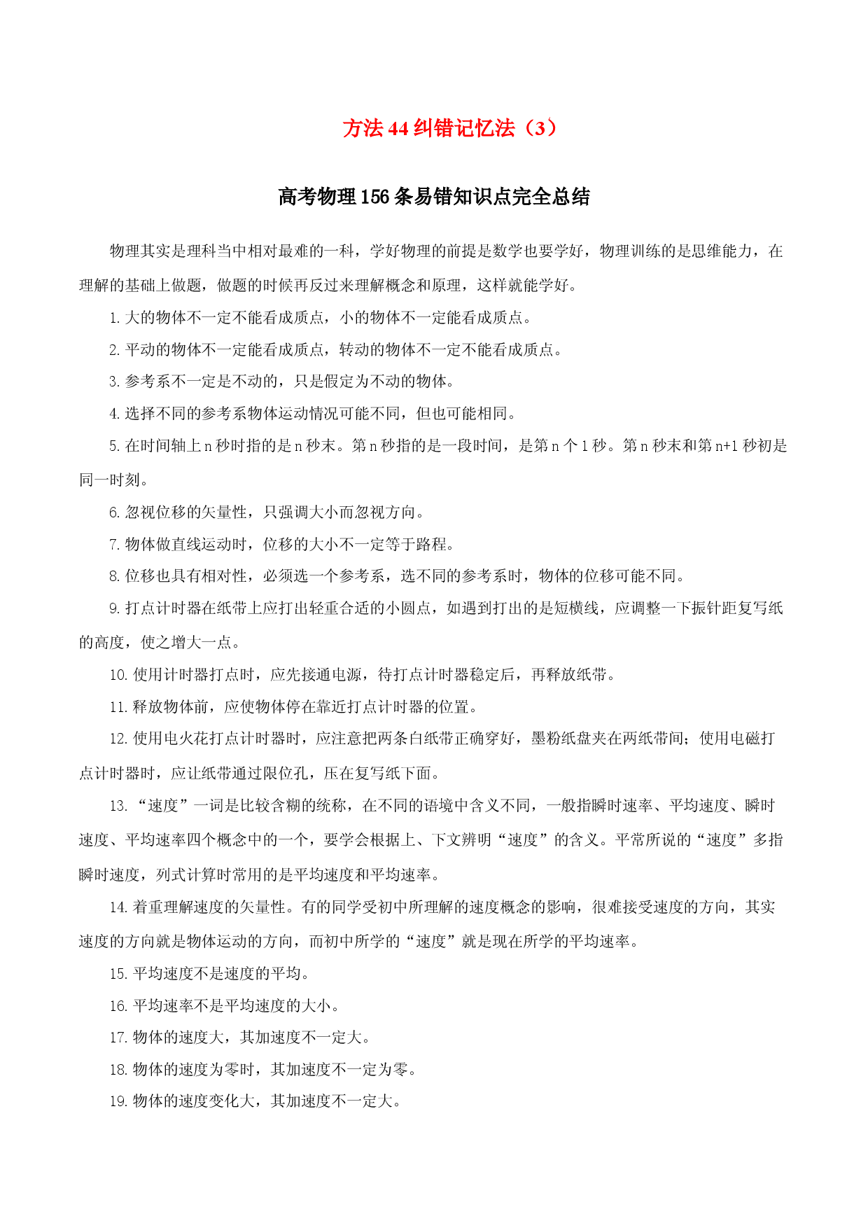 方法44 纠错记忆法（3）-2022年高考物理学习记忆方法大全.docx 第1页