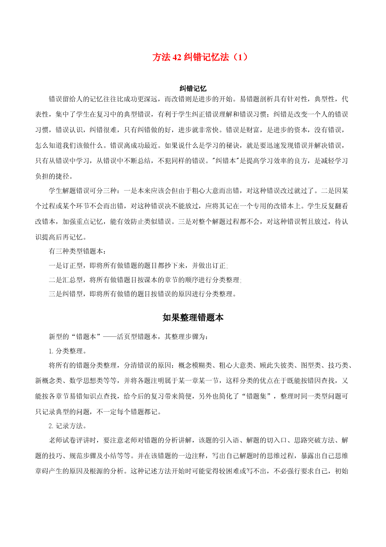 方法42 纠错记忆法（1）-2022年高考物理学习记忆方法大全.docx 第1页