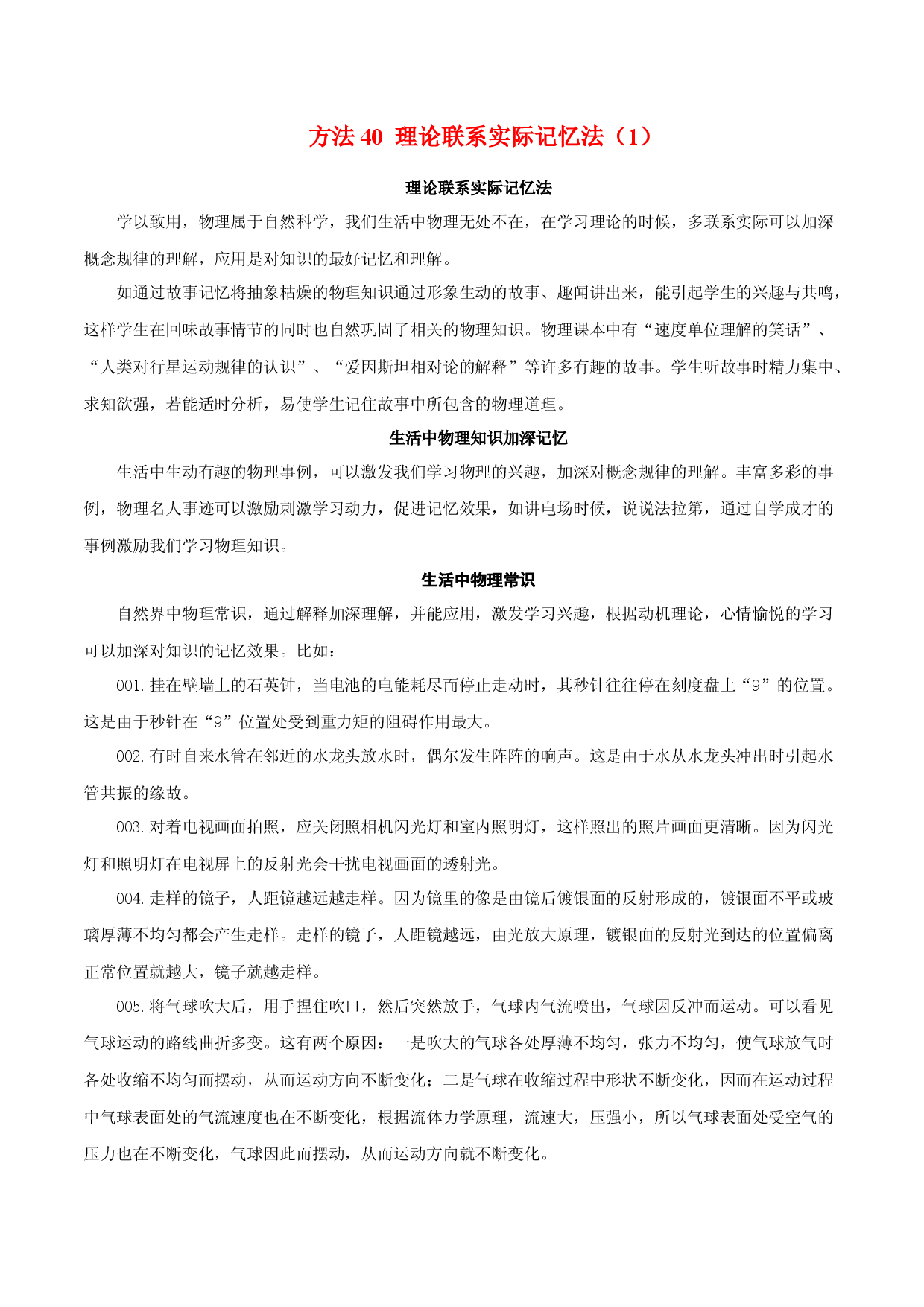 方法40 理论联系实际记忆法（1）-2022年高考物理学习记忆方法大全.docx 第1页